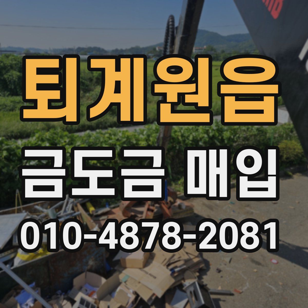 퇴계원읍 금도금 매입