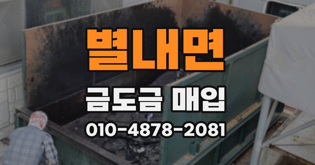 별내면 금도금 매입