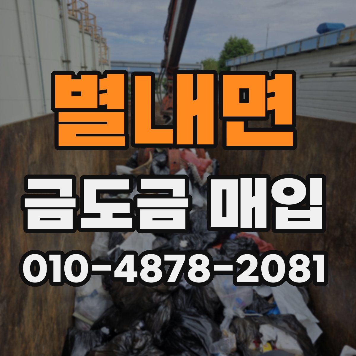 별내면 금도금 매입