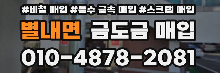 별내면 금도금 매입