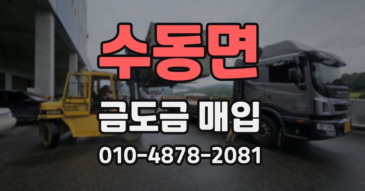 수동면 금도금 매입