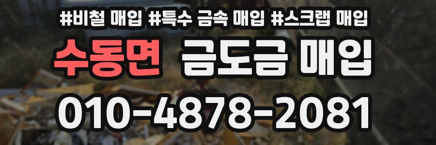 수동면 금도금 매입