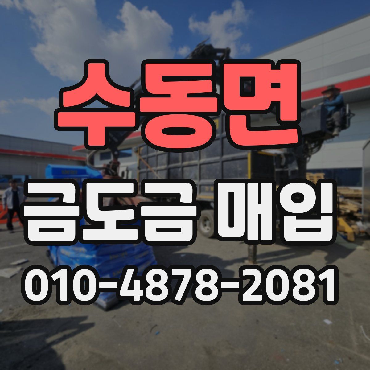 수동면 금도금 매입