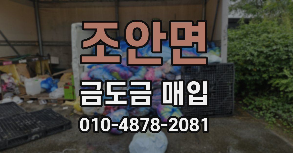 조안면 금도금 매입