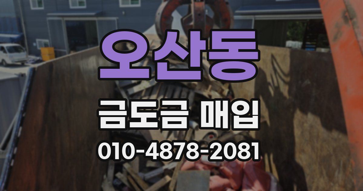 오산동 금도금 매입