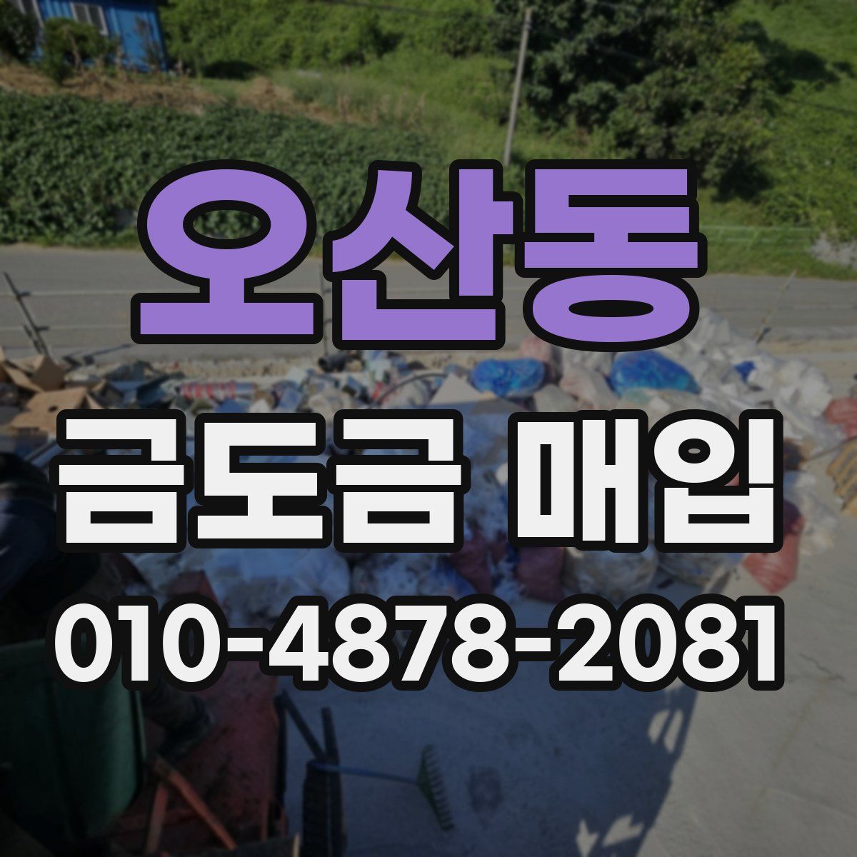 오산동 금도금 매입