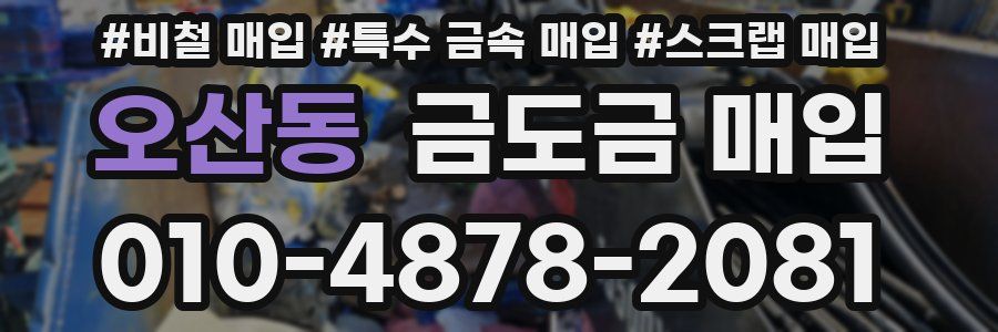 오산동 금도금 매입