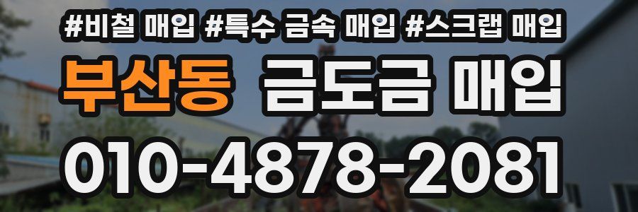 부산동 금도금 매입