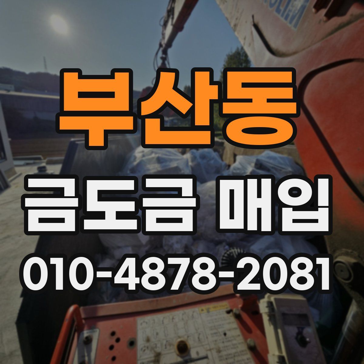 부산동 금도금 매입