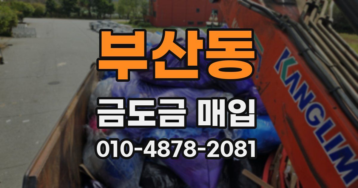 부산동 금도금 매입