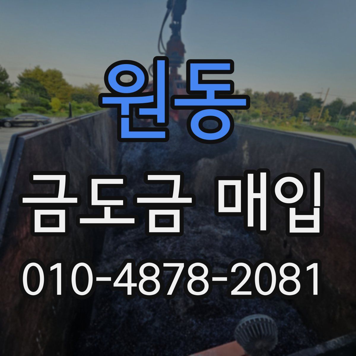 원동 금도금 매입