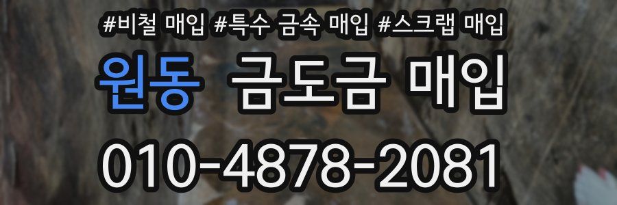 원동 금도금 매입