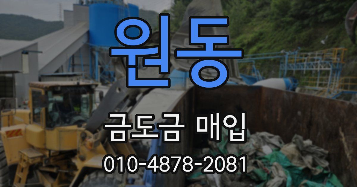 원동 금도금 매입