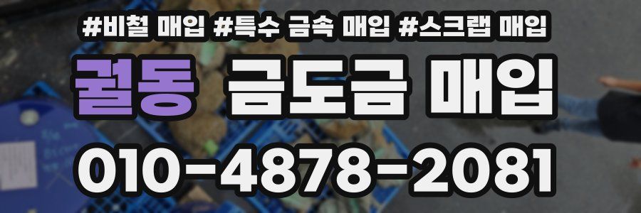 궐동 금도금 매입
