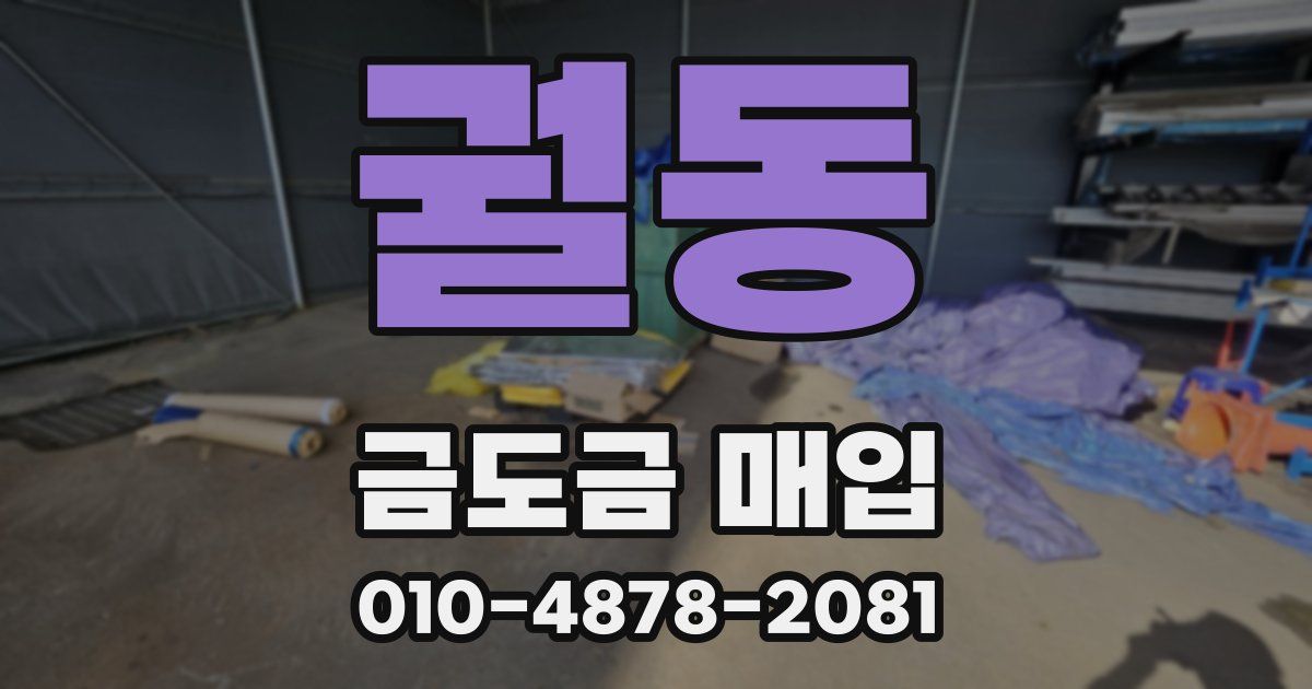 궐동 금도금 매입