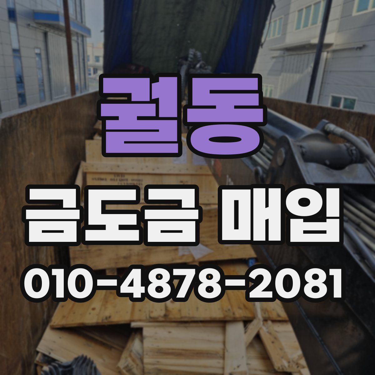 궐동 금도금 매입