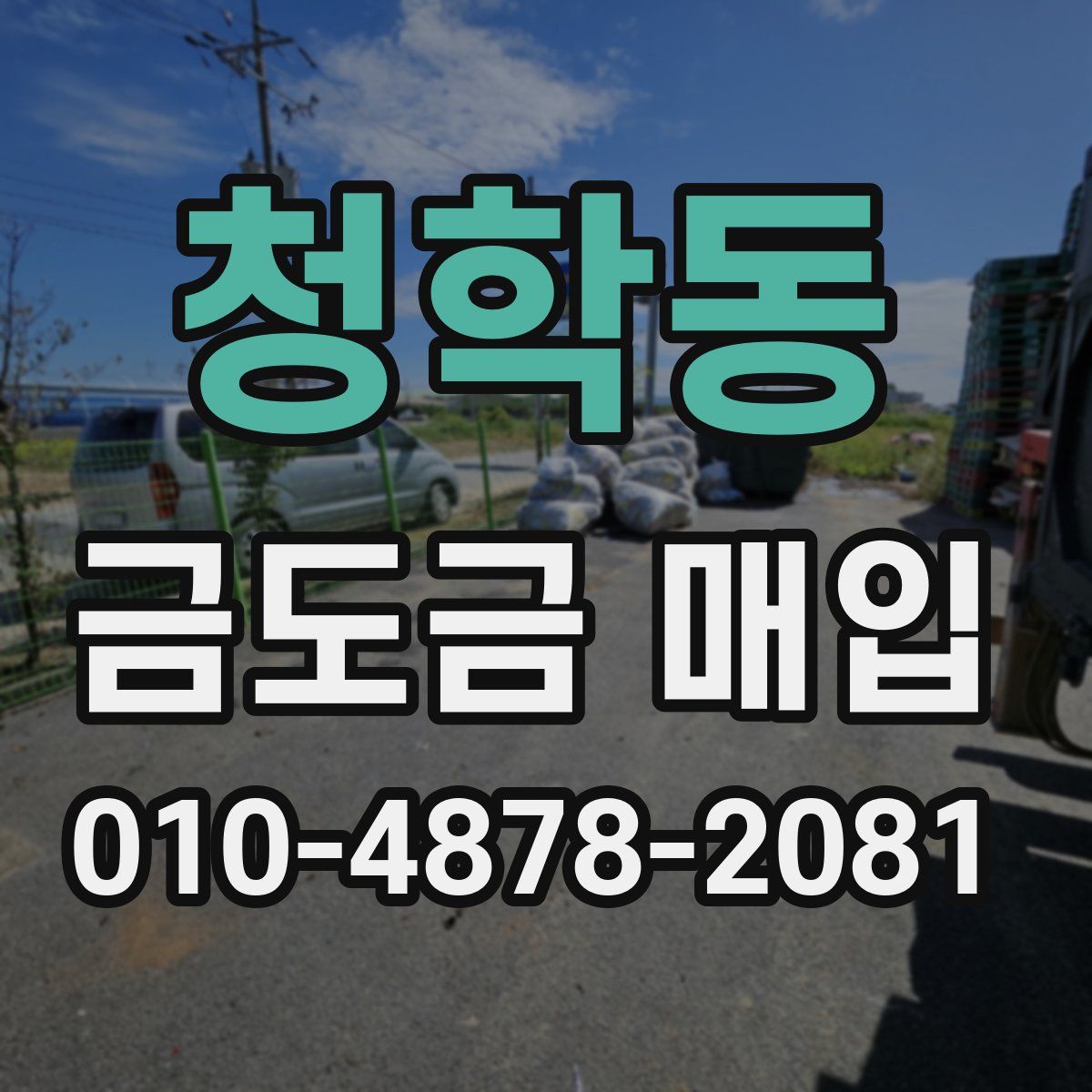 청학동 금도금 매입