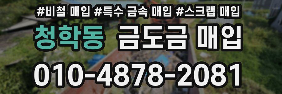 청학동 금도금 매입