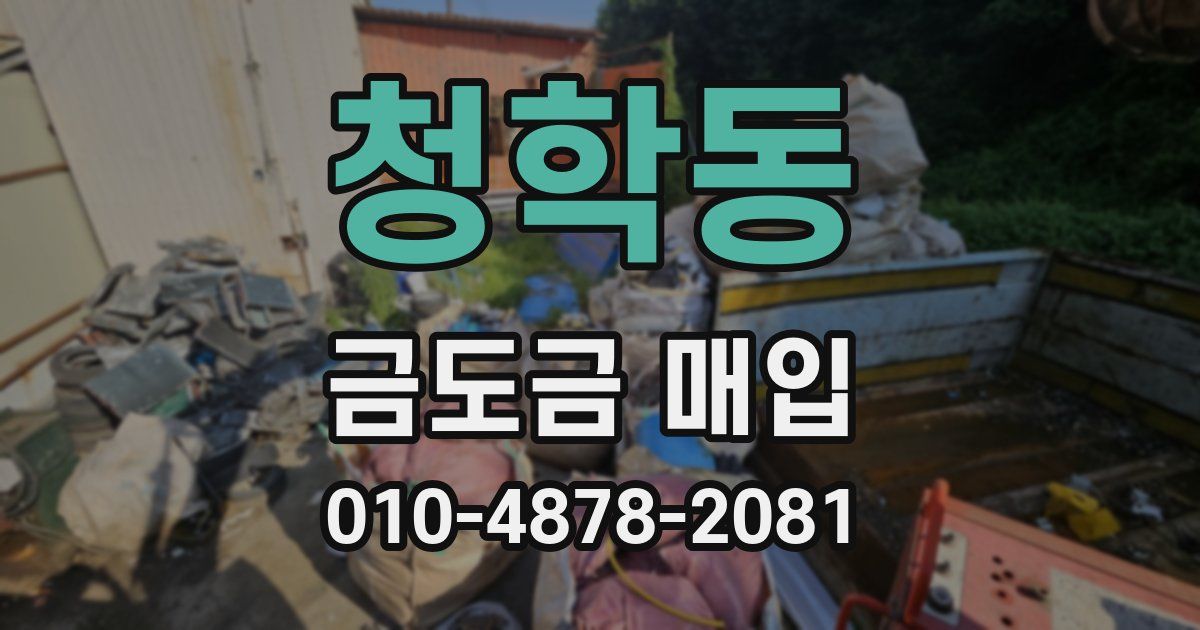 청학동 금도금 매입