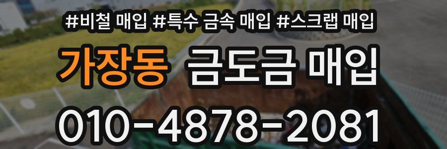 가장동 금도금 매입