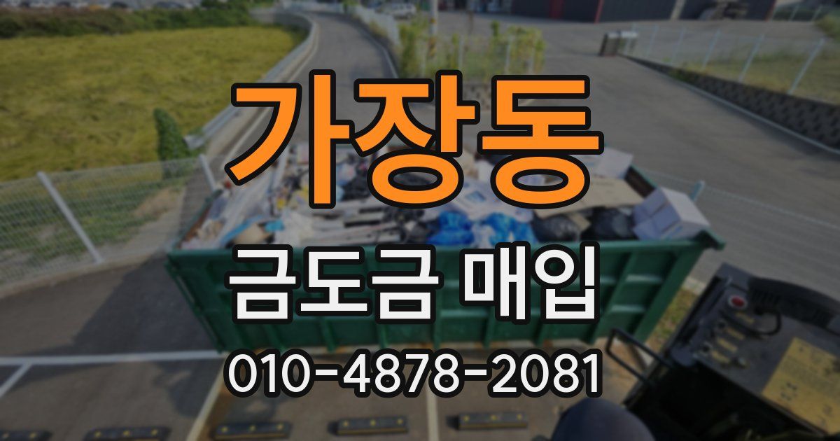 가장동 금도금 매입
