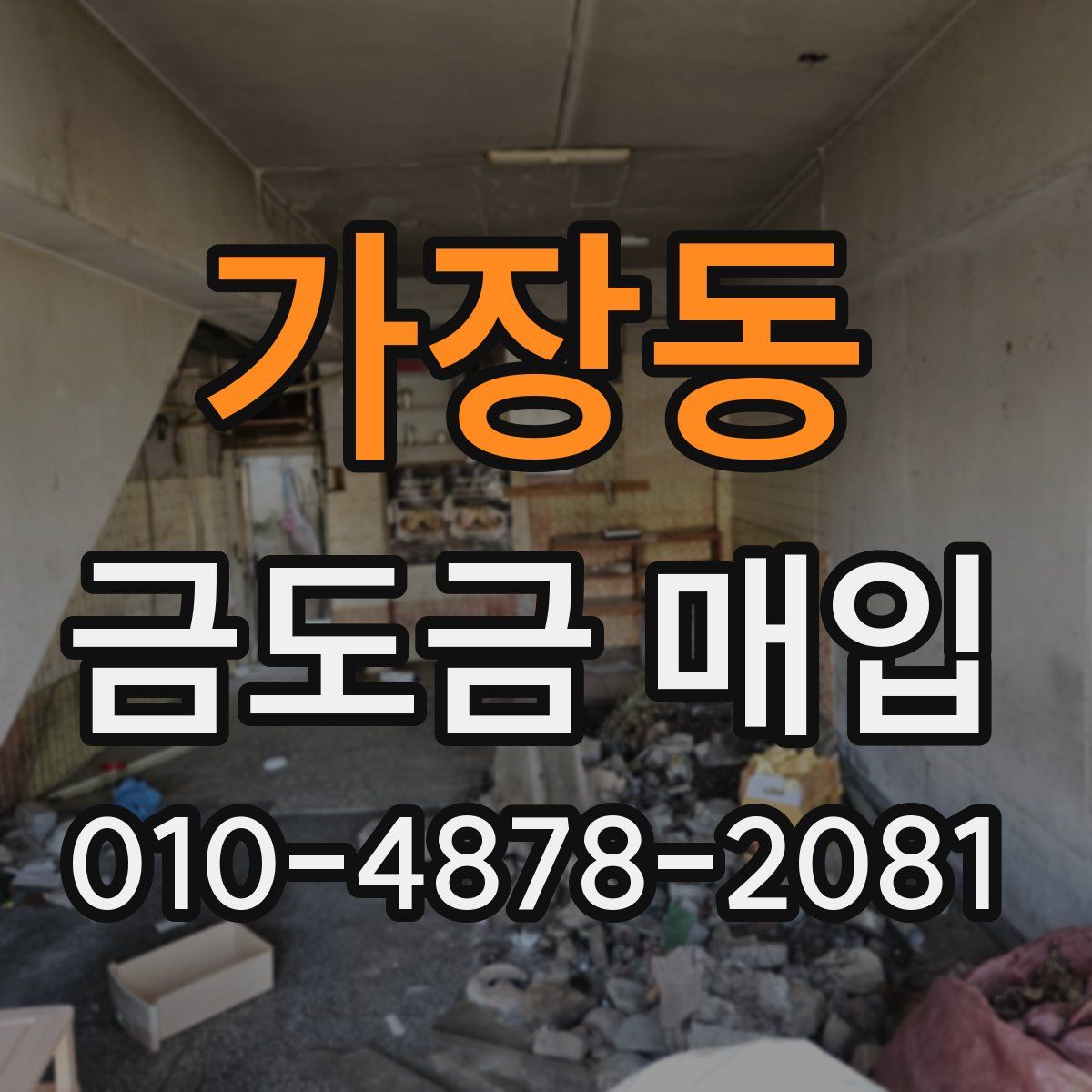가장동 금도금 매입
