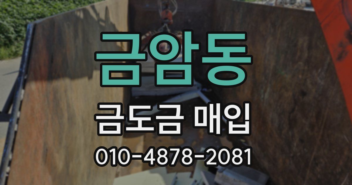 금암동 금도금 매입