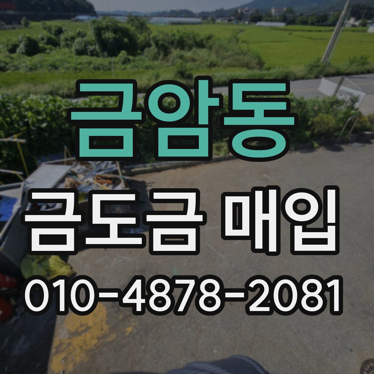 금암동 금도금 매입