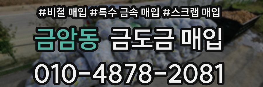 금암동 금도금 매입