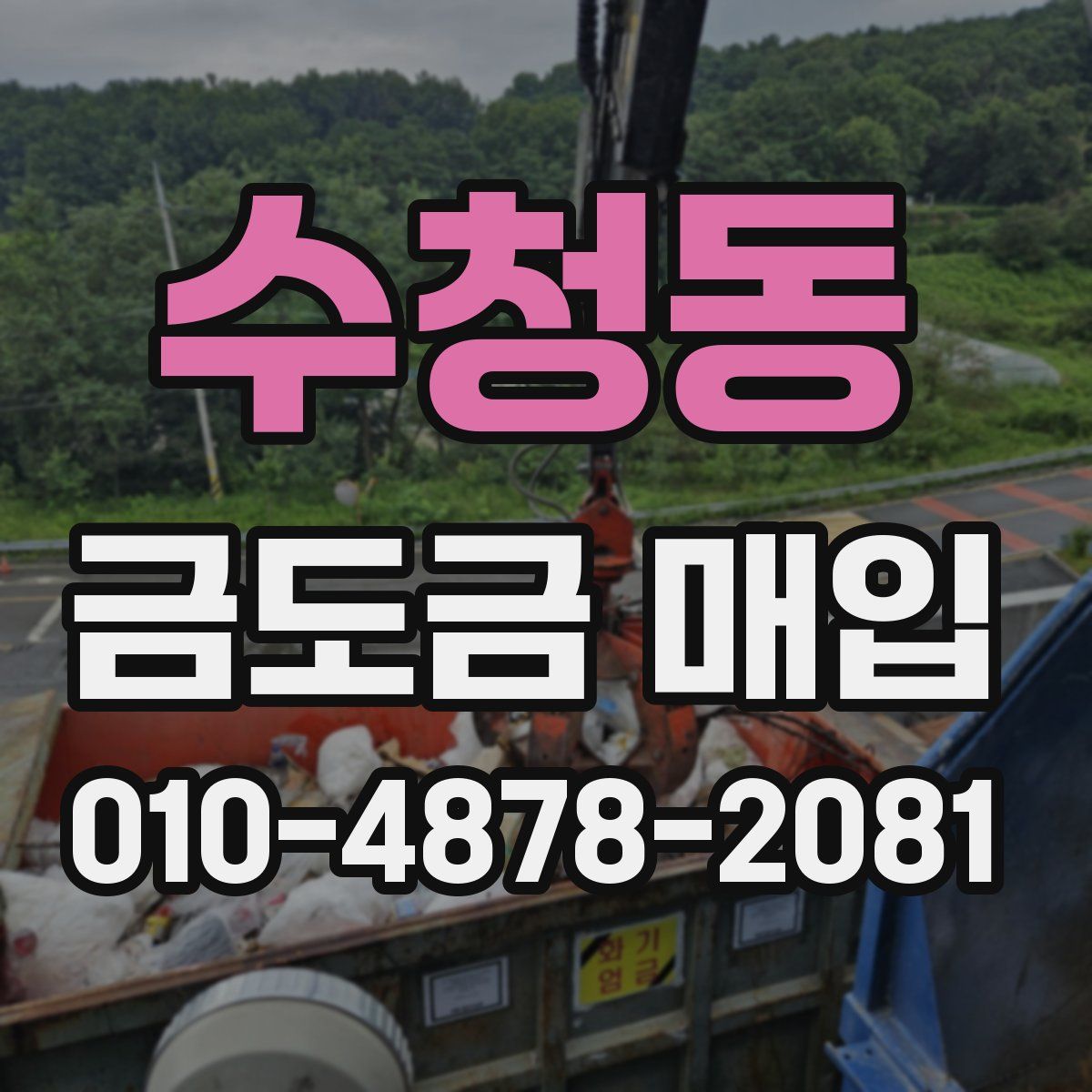 수청동 금도금 매입