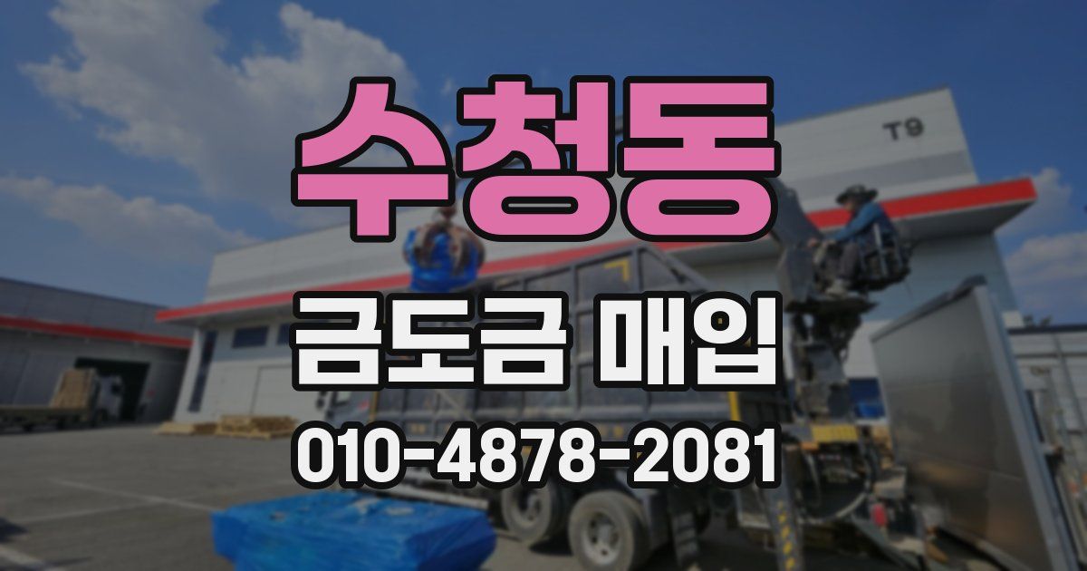 수청동 금도금 매입