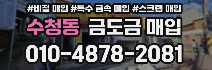 수청동 금도금 매입