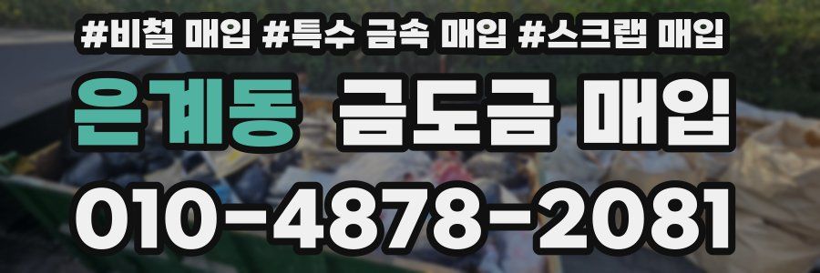 은계동 금도금 매입