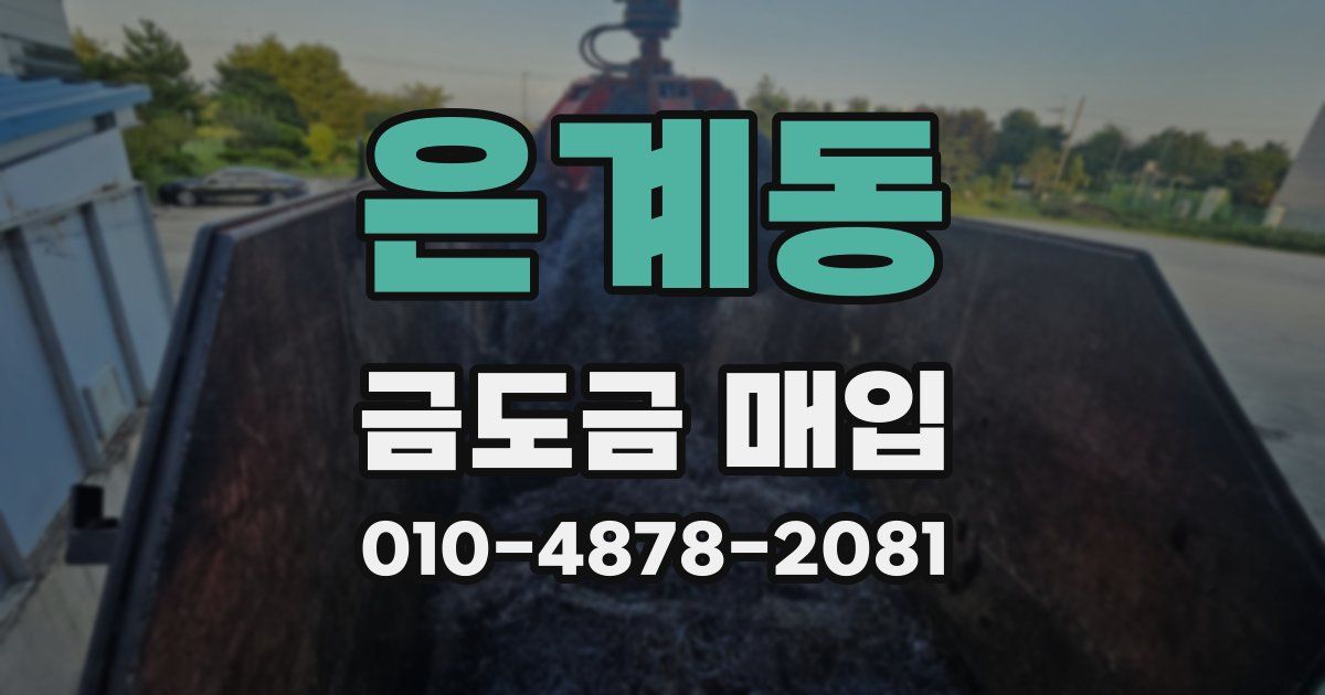 은계동 금도금 매입