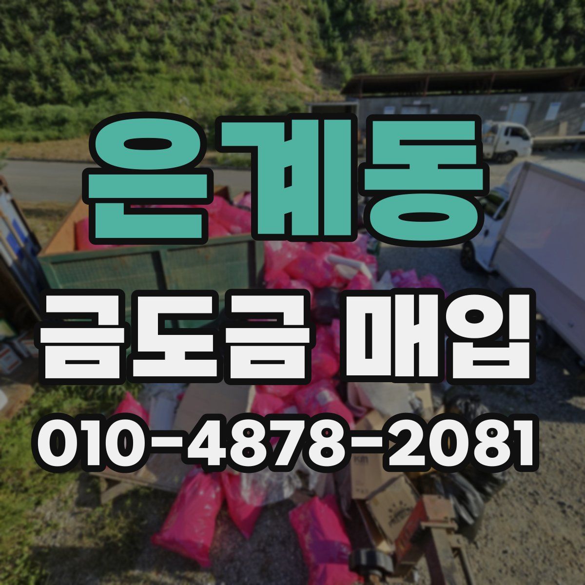 은계동 금도금 매입