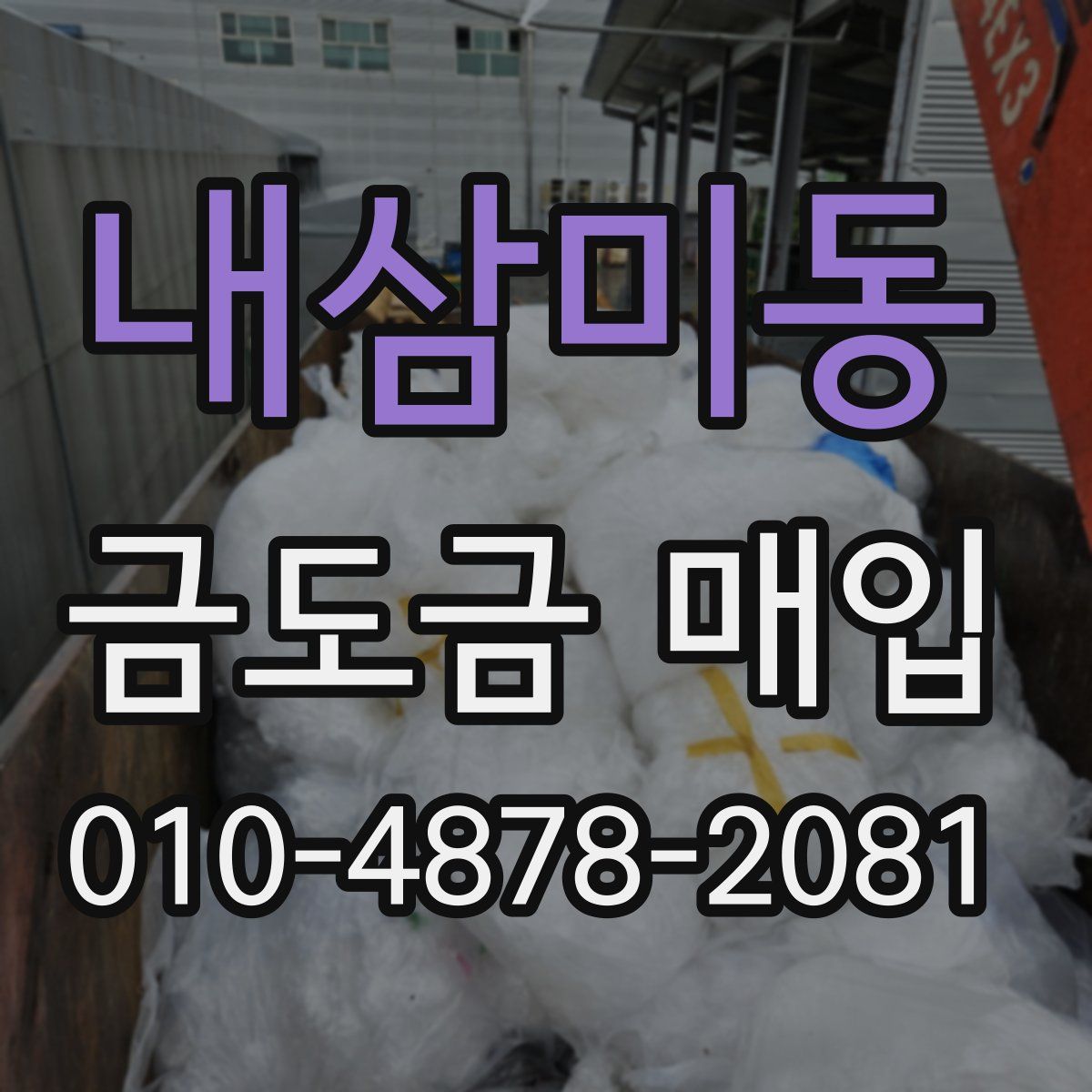 내삼미동 금도금 매입