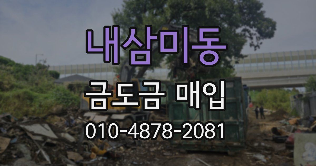 내삼미동 금도금 매입