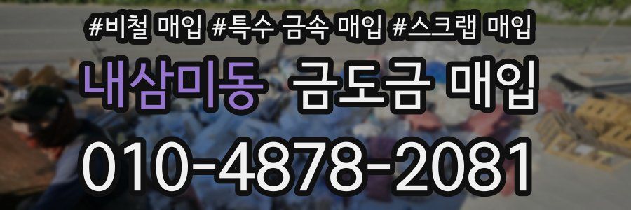 내삼미동 금도금 매입