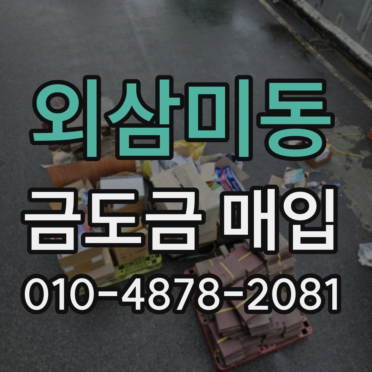 외삼미동 금도금 매입