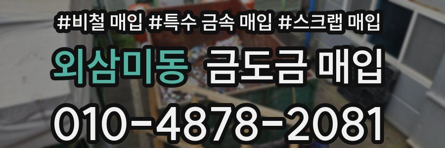 외삼미동 금도금 매입
