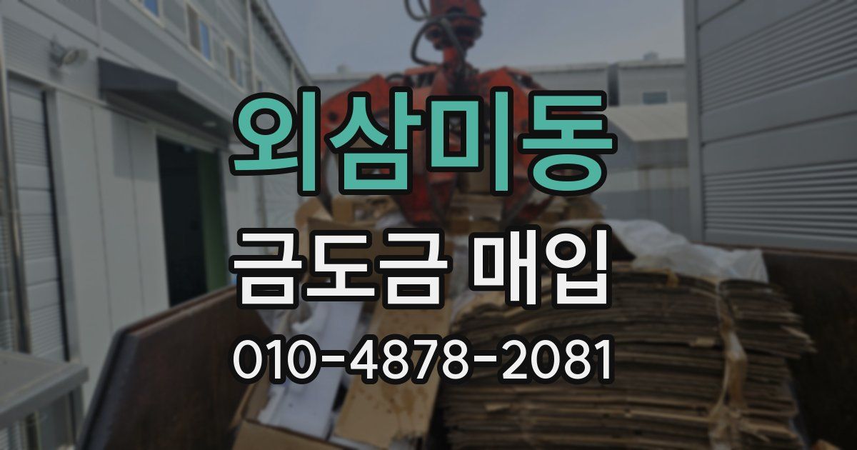 외삼미동 금도금 매입
