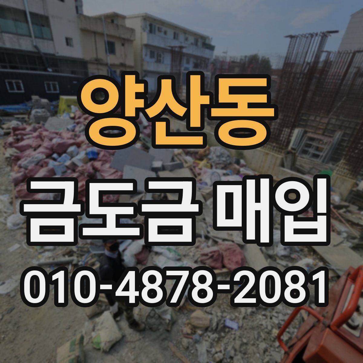 양산동 금도금 매입