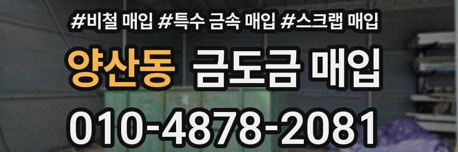 양산동 금도금 매입