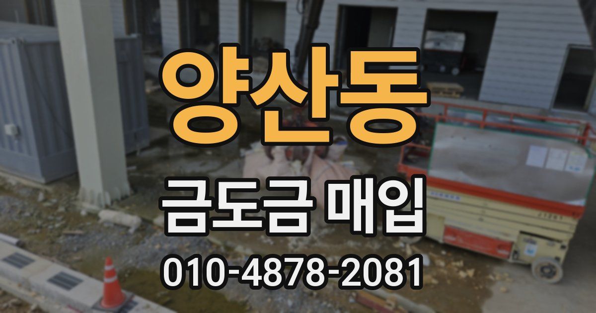 양산동 금도금 매입