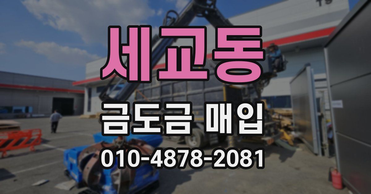 세교동 금도금 매입