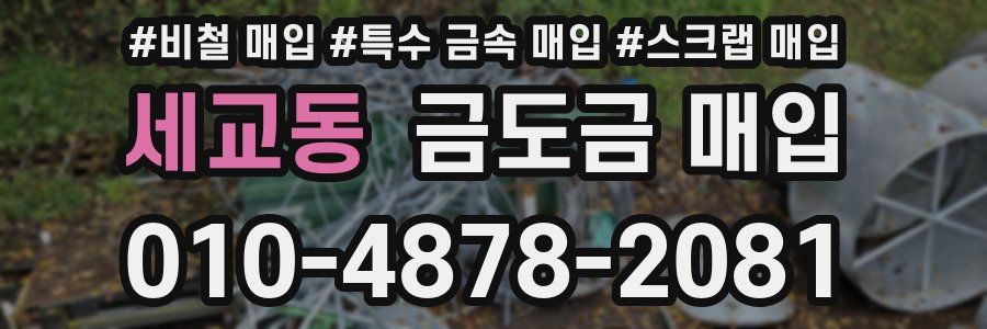 세교동 금도금 매입