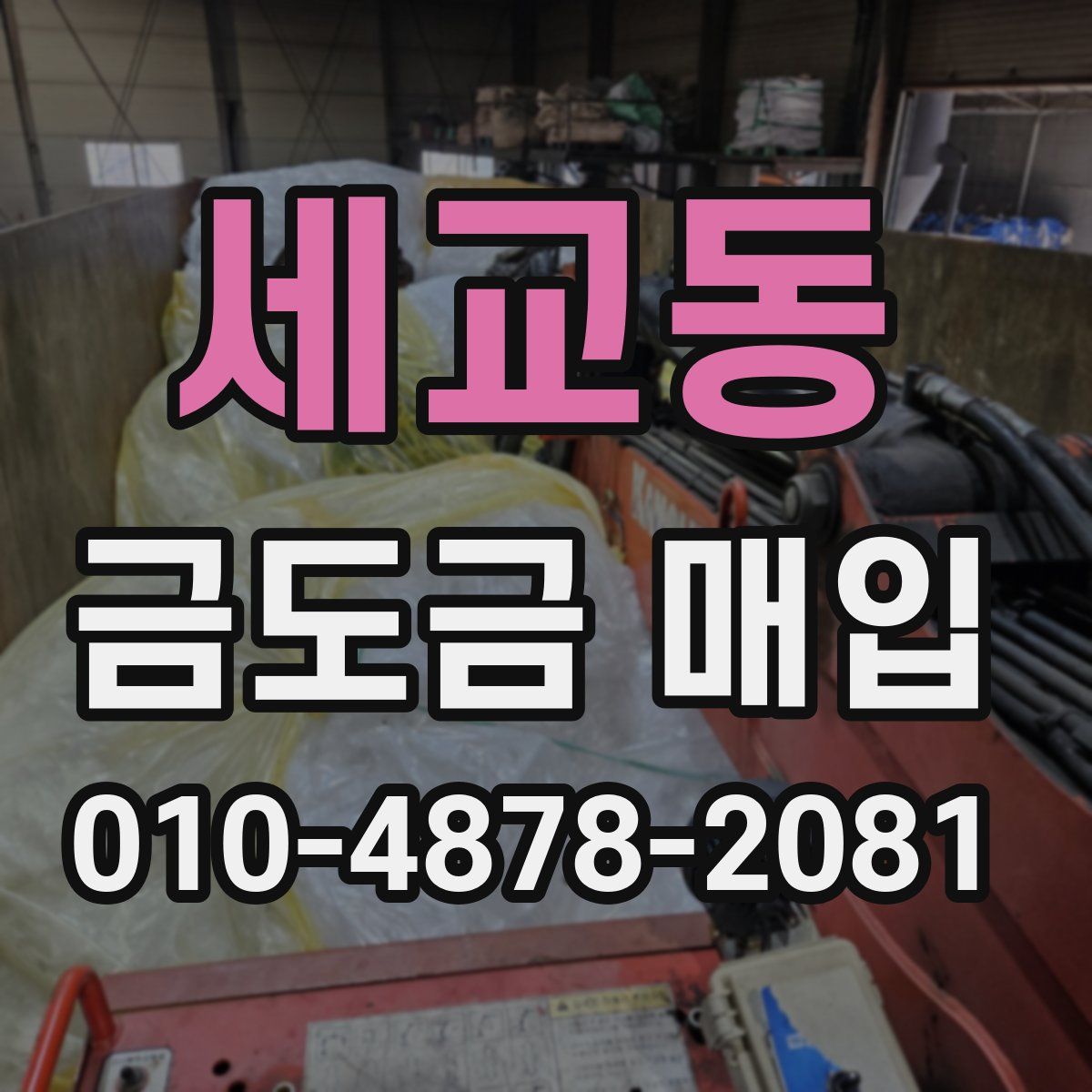 세교동 금도금 매입