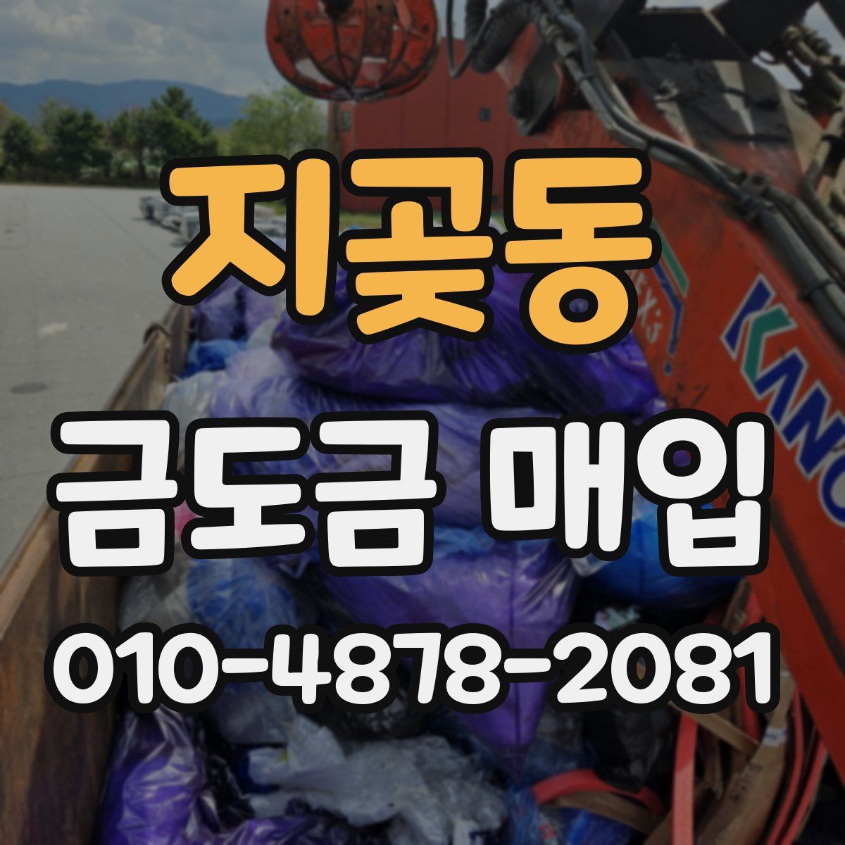 지곶동 금도금 매입