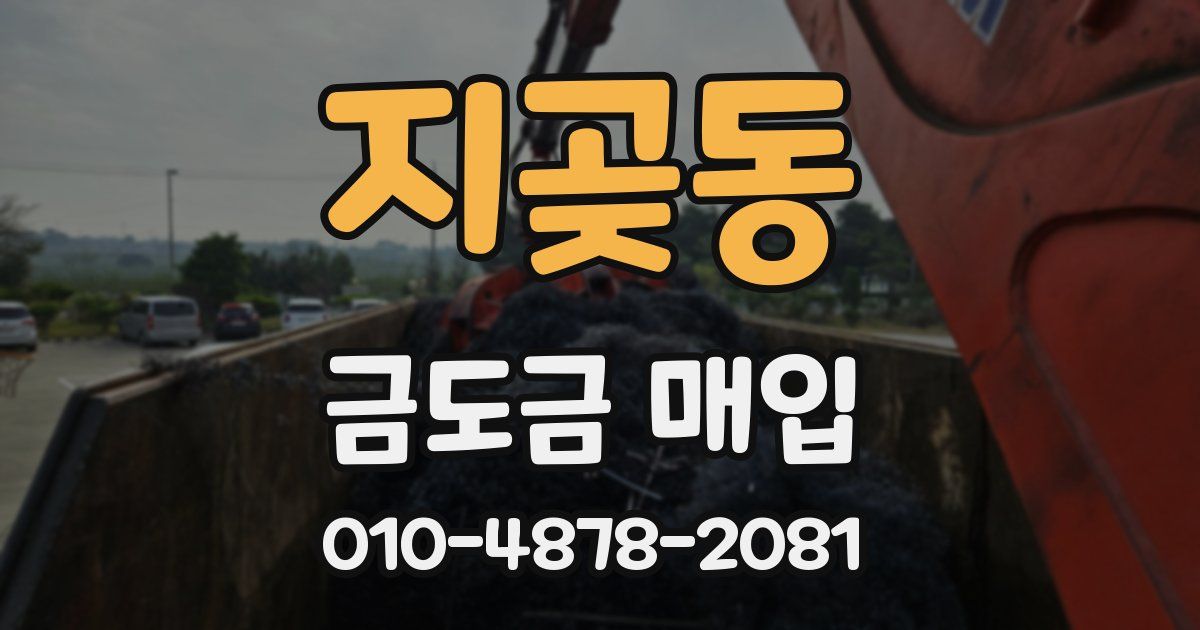 지곶동 금도금 매입