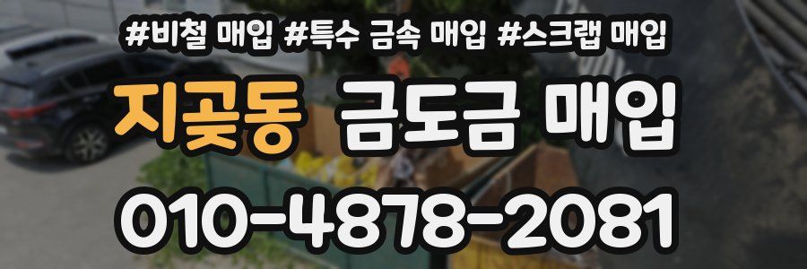 지곶동 금도금 매입